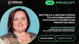 встреча с директором по инновациям и научному развитию Verum Global